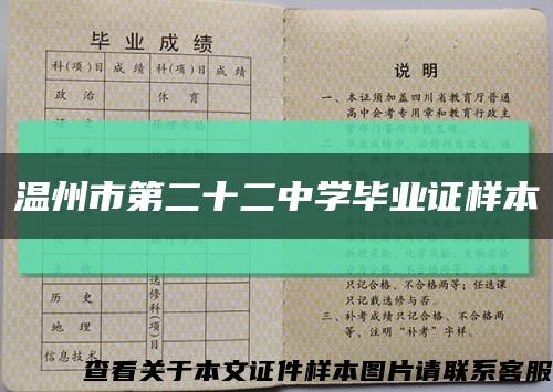 温州市第二十二中学毕业证样本缩略图