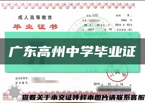 广东高州中学毕业证缩略图