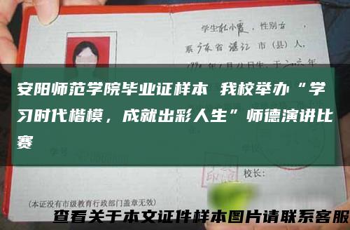 安阳师范学院毕业证样本 我校举办“学习时代楷模，成就出彩人生”师德演讲比赛缩略图