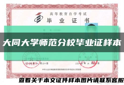 大同大学师范分校毕业证样本缩略图