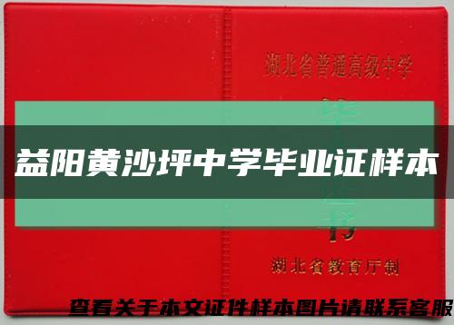 益阳黄沙坪中学毕业证样本缩略图