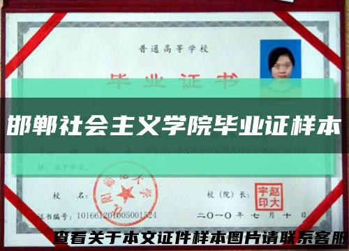 邯郸社会主义学院毕业证样本缩略图