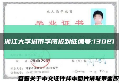 浙江大学城市学院报到证编号:13021缩略图