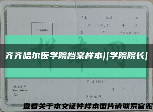 齐齐哈尔医学院档案样本||学院院长|缩略图