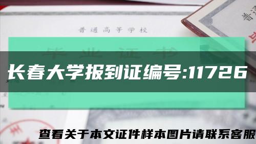 长春大学报到证编号:11726缩略图