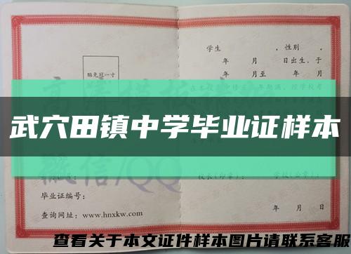 武穴田镇中学毕业证样本缩略图