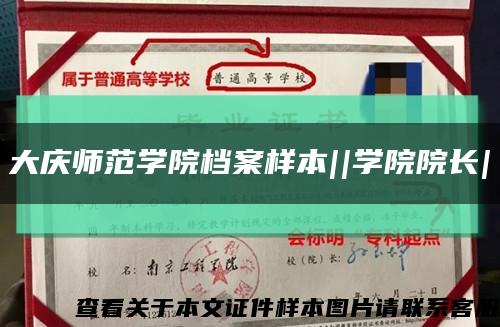 大庆师范学院档案样本||学院院长|缩略图