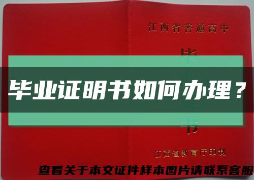 毕业证明书如何办理？缩略图