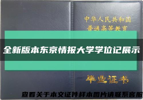 全新版本东京情报大学学位记展示缩略图