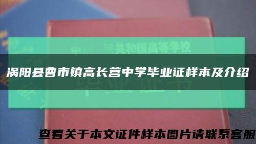 涡阳县曹市镇高长营中学毕业证样本及介绍缩略图