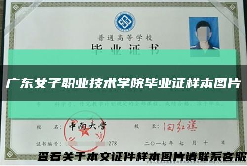 广东女子职业技术学院毕业证样本图片缩略图