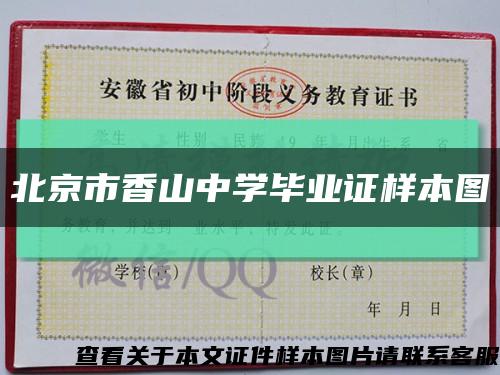 北京市香山中学毕业证样本图缩略图