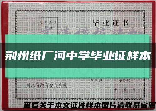 荆州纸厂河中学毕业证样本缩略图