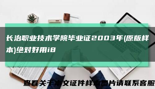 长治职业技术学院毕业证2003年(原版样本)绝对好用i8缩略图