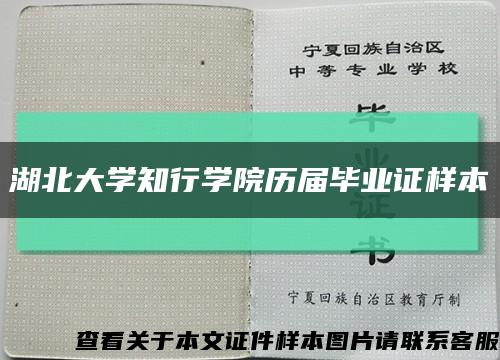 湖北大学知行学院历届毕业证样本缩略图