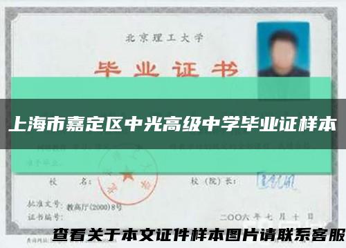上海市嘉定区中光高级中学毕业证样本缩略图