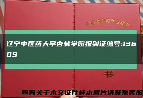 辽宁中医药大学杏林学院报到证编号:13609缩略图