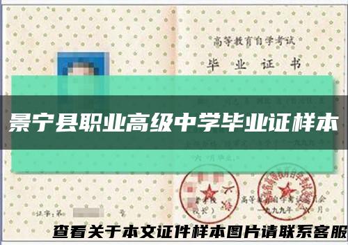 景宁县职业高级中学毕业证样本缩略图