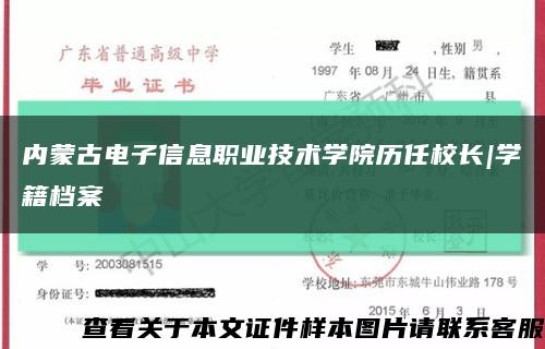 内蒙古电子信息职业技术学院历任校长|学籍档案缩略图