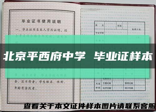 北京平西府中学 毕业证样本缩略图