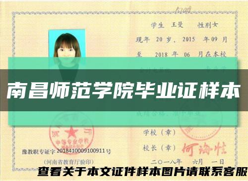 南昌师范学院毕业证样本缩略图
