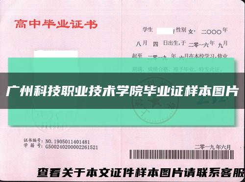 广州科技职业技术学院毕业证样本图片缩略图