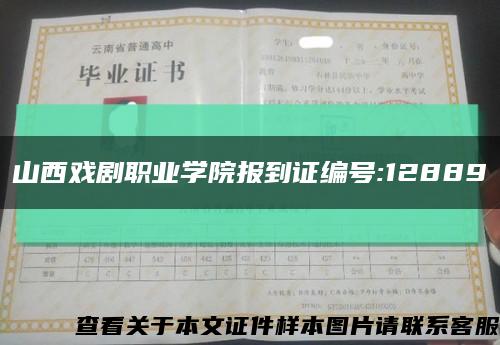 山西戏剧职业学院报到证编号:12889缩略图