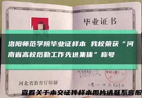 洛阳师范学院毕业证样本 我校荣获“河南省高校后勤工作先进集体”称号缩略图