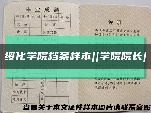 绥化学院档案样本||学院院长|缩略图
