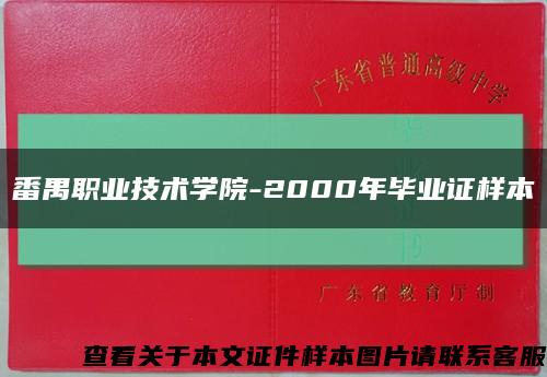番禺职业技术学院-2000年毕业证样本缩略图