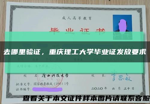 去哪里验证，重庆理工大学毕业证发放要求缩略图