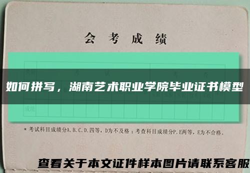 如何拼写，湖南艺术职业学院毕业证书模型缩略图