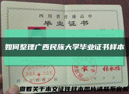 如何整理广西民族大学毕业证书样本缩略图