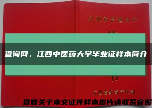 查询网，江西中医药大学毕业证样本简介缩略图