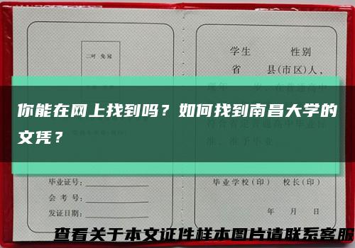 你能在网上找到吗？如何找到南昌大学的文凭？缩略图