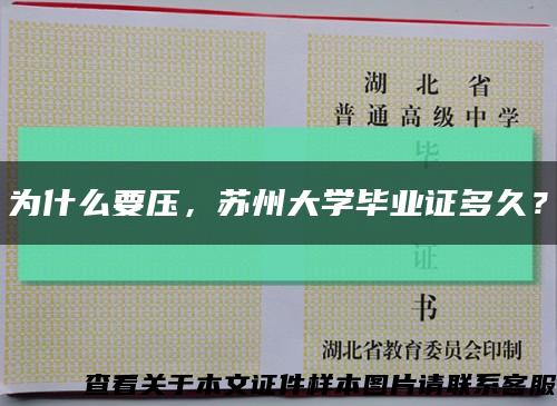 为什么要压，苏州大学毕业证多久？缩略图