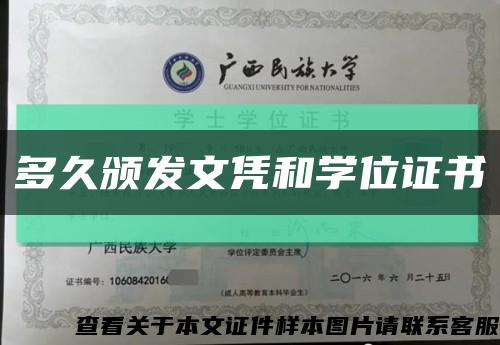 多久颁发文凭和学位证书缩略图