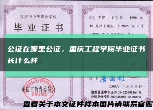 公证在哪里公证，重庆工程学院毕业证书长什么样缩略图