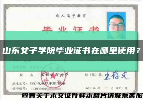 山东女子学院毕业证书在哪里使用？缩略图