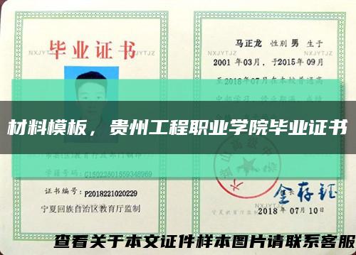 材料模板，贵州工程职业学院毕业证书缩略图