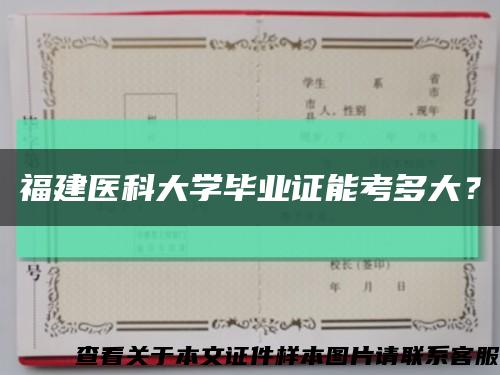 福建医科大学毕业证能考多大？缩略图