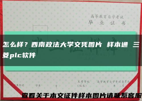 怎么样？西南政法大学文凭图片 样本通 三菱plc软件缩略图