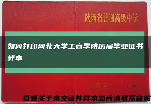 如何打印河北大学工商学院历届毕业证书样本缩略图
