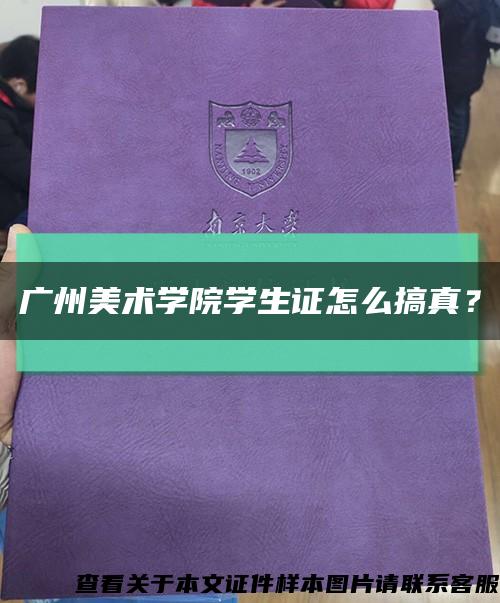 广州美术学院学生证怎么搞真？缩略图