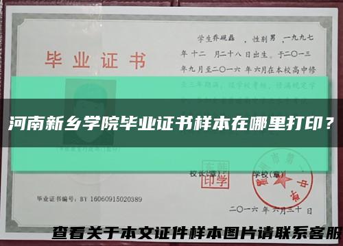 河南新乡学院毕业证书样本在哪里打印？缩略图