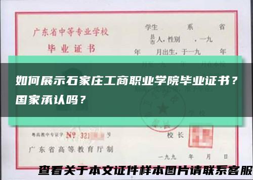 如何展示石家庄工商职业学院毕业证书？国家承认吗？缩略图