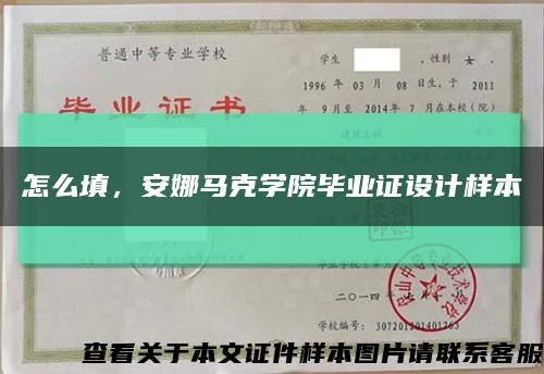 怎么填，安娜马克学院毕业证设计样本缩略图