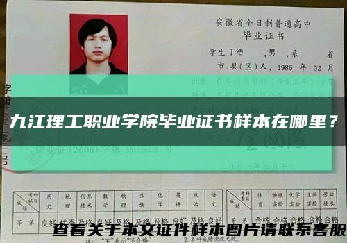九江理工职业学院毕业证书样本在哪里？缩略图