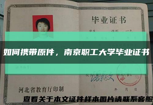 如何携带原件，南京职工大学毕业证书缩略图