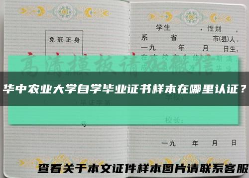 华中农业大学自学毕业证书样本在哪里认证？缩略图